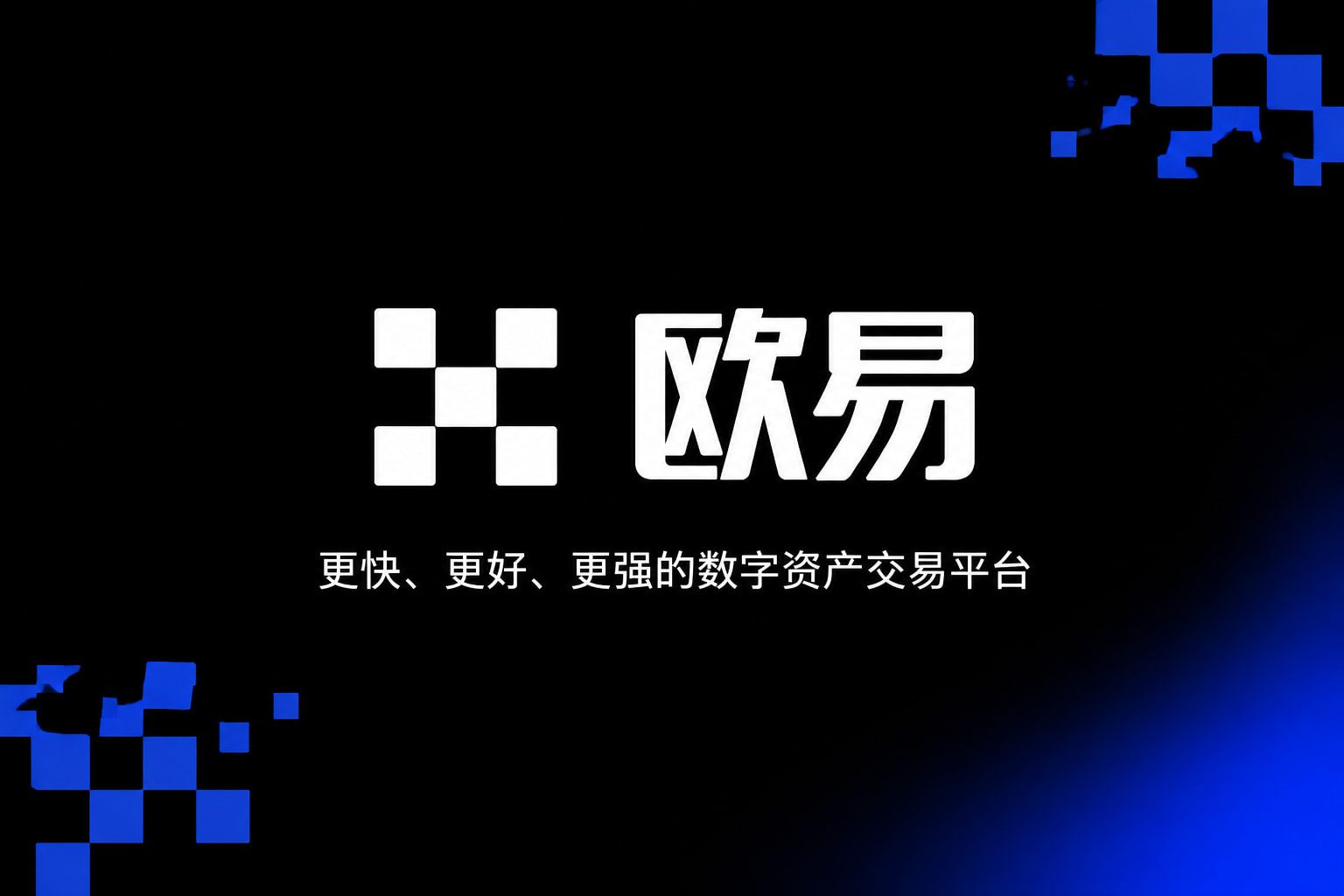 欧交易所app安装数字资产交易平台App